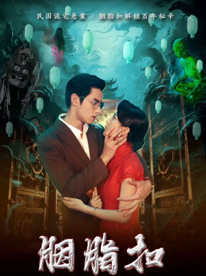 胭脂扣（60集）好短剧分享