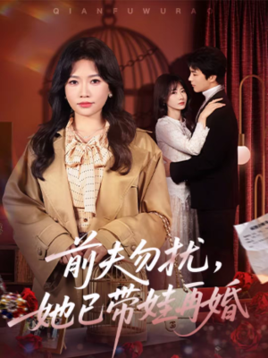 前夫勿扰，她已带娃再婚（72集）短剧更新抢先看