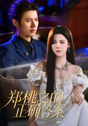郑桃之的正确答案（50集）好看上头的短剧