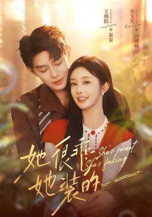 她很乖，她装的（82集）在哪个平台能看