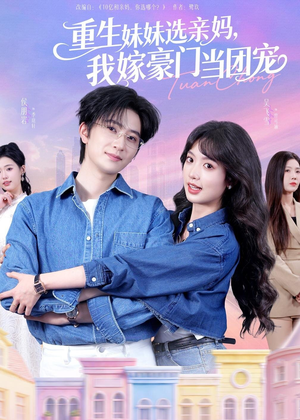 重生妹妹选亲妈，我嫁豪门当团宠（65集）在线看到大结局