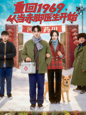 重回1969，从当赤脚医生开始（80集）最新短剧推荐