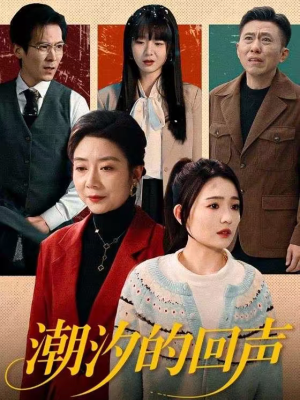 潮汐的回声（70集）短剧后续更精彩