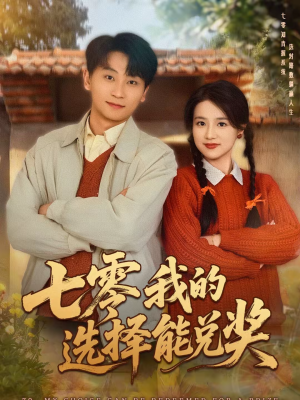 七零我的选择能兑奖（65集）第二季