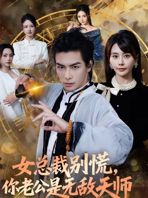 女总裁别慌，你老公是无敌天师（60集）无需会员免费看