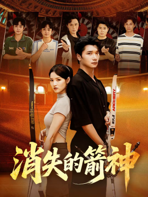 消失的箭神（67集）大结局太过瘾了