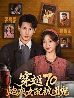 穿越70炮灰女配被团宠(73集) 穿越70炮灰女配被团宠(73集)好看短剧又来了