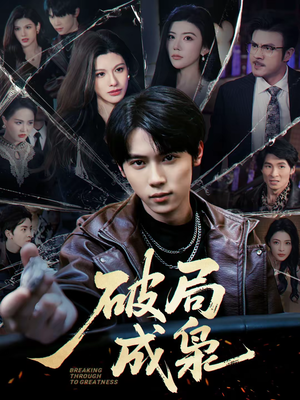 破局成枭（85集）短剧在线更新