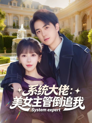 系统大佬：美女主管倒追我（80集）视频在线看