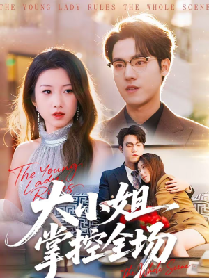大小姐掌控全场（86集）短剧免费看全集