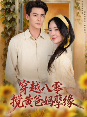 穿越八零，搅黄爸妈孽缘（47集）网盘在线观看