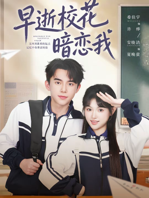 早逝校花暗恋我（66集）海量资源免费看