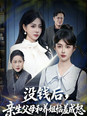 没钱后，亲生父母和养姐恼羞成怒（75集）正能量短剧分享