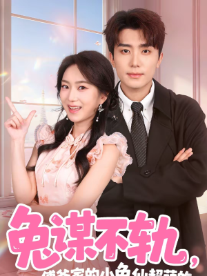 兔谋不轨,傅爷家的小兔仙超萌的(64集) 兔谋不轨,傅爷家的小兔仙超萌的(64集)80到100集