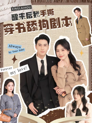 醒来后我手撕穿书舔狗剧本（74集）经典回顾免费看