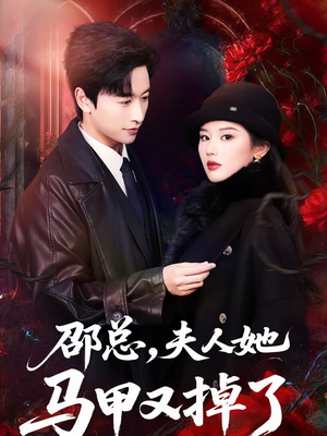 邵总，夫人她马甲又掉了（67集）悬疑短剧推荐