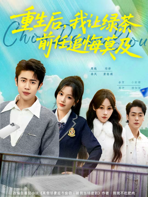 重生后，我让绿茶前任追悔莫及（80集）解说文案