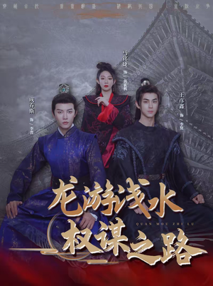 龙游浅水:权谋之路(100集) 龙游浅水:权谋之路(100集)热门短剧在线看