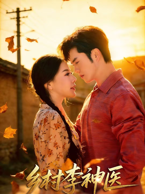 乡村李神医(80集) 乡村李神医(80集)在线看到大结局