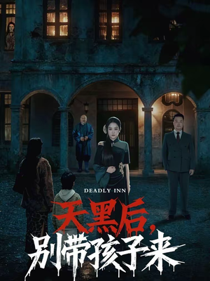 天黑后，别带孩子来（70集）红果短剧免费看