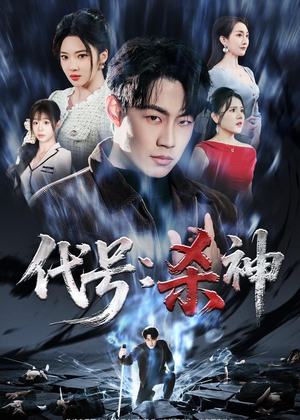 代号：杀神（66集）在线看