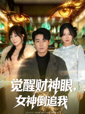 觉醒财神眼，女神倒追我（80集）短剧全集完整