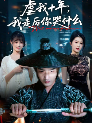 虐我十年，我走后你哭什么（50集）短剧免费看