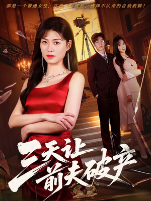 三天让前夫破产（60集）短剧热播推荐