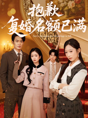 抱歉,复婚名额已满(80集) 抱歉,复婚名额已满(80集)常回家看看短剧