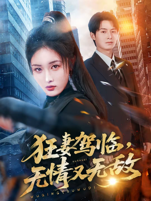 狂妻驾临，无情又无敌（66集）古装热门短剧