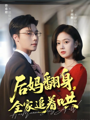 后妈翻身，全家追着哄（70集）短剧太精彩了