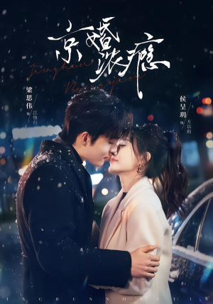 京婚浓瘾（82集）好看短剧追不停