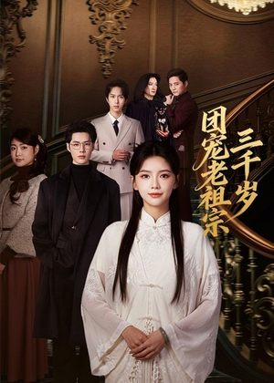 团宠老祖宗三千岁(67集) 团宠老祖宗三千岁(67集)超甜短剧分享