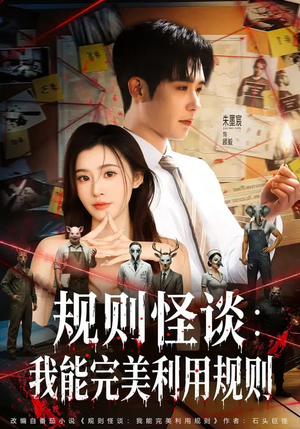 规则怪谈：我能完美利用规则（60集）短剧片段分享