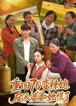 重回70变辣媳，反派婆婆她慌了（80集）短剧在哪里看