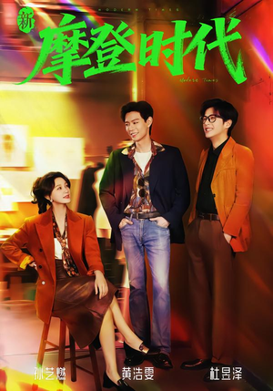 新摩登时代(78集) 新摩登时代(78集)古装短剧热播