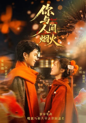 你与人间烟火（60集）免费看全网短剧