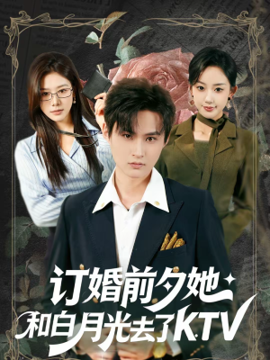 订婚前夕她和白月光去了 KTV(80集) 订婚前夕她和白月光去了 KTV(80集)精彩的短剧