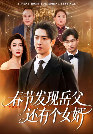 春节发现岳父还有个女婿（50集）免费观看就是爽
