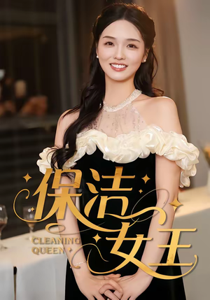 保洁女王（46集）最火的短剧