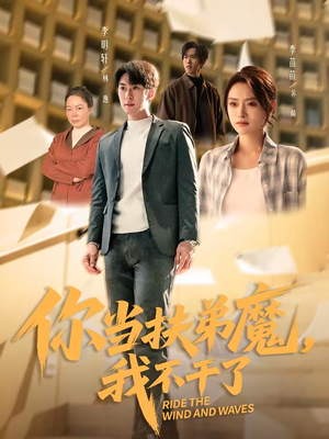 你当扶弟魔，我不干了（77集）最火短剧推荐