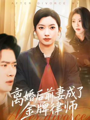 离婚后前妻成了金牌律师（94集）短剧在线观看