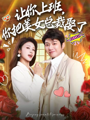 让你上班，你把美女总裁娶了（76集）海量资源免费看