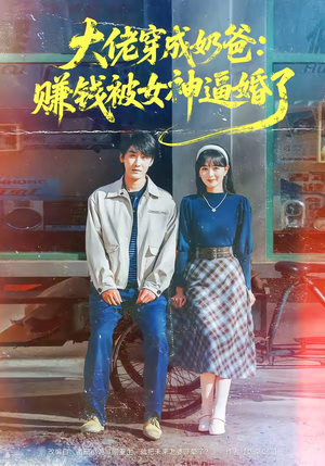 大佬穿成奶爸：赚钱被女神逼婚了（67集）短剧在哪个平台