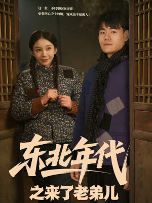 东北年代之来了老弟儿（79集）火爆短剧抢先看