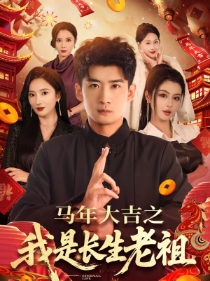 马年大吉之我是长生老祖（101集）在哪里看
