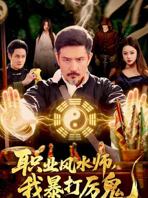 职业风水师，我暴打厉鬼（92集）全集免费观看