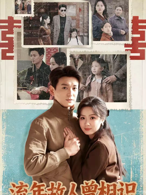 流年故人曾相识（52集）短剧推荐来了