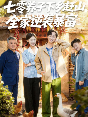 七零养子下乡赶山，全家逆袭暴富（81集）短剧在线更新