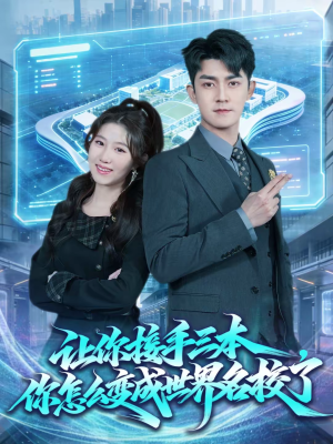 让你接手三本，你怎么变成世界名校了（78集）看到大结局